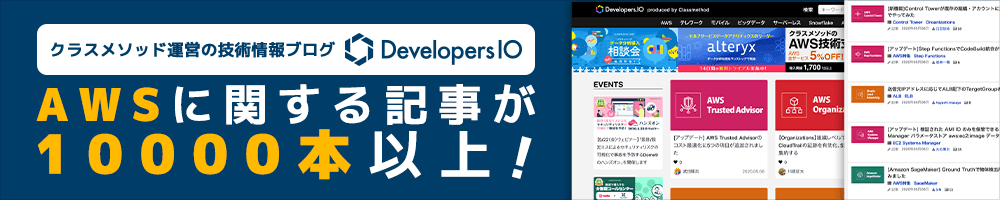 技術ブログ DevelopersIO 月間290万PV、90万UU AWS技術記事1万本掲載